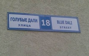 Russian to English: blue dali